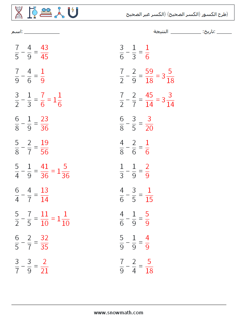 (20) طرح الكسور (الكسر الصحيح) (الكسر غير الصحيح) أوراق عمل الرياضيات 9 سؤال وجواب