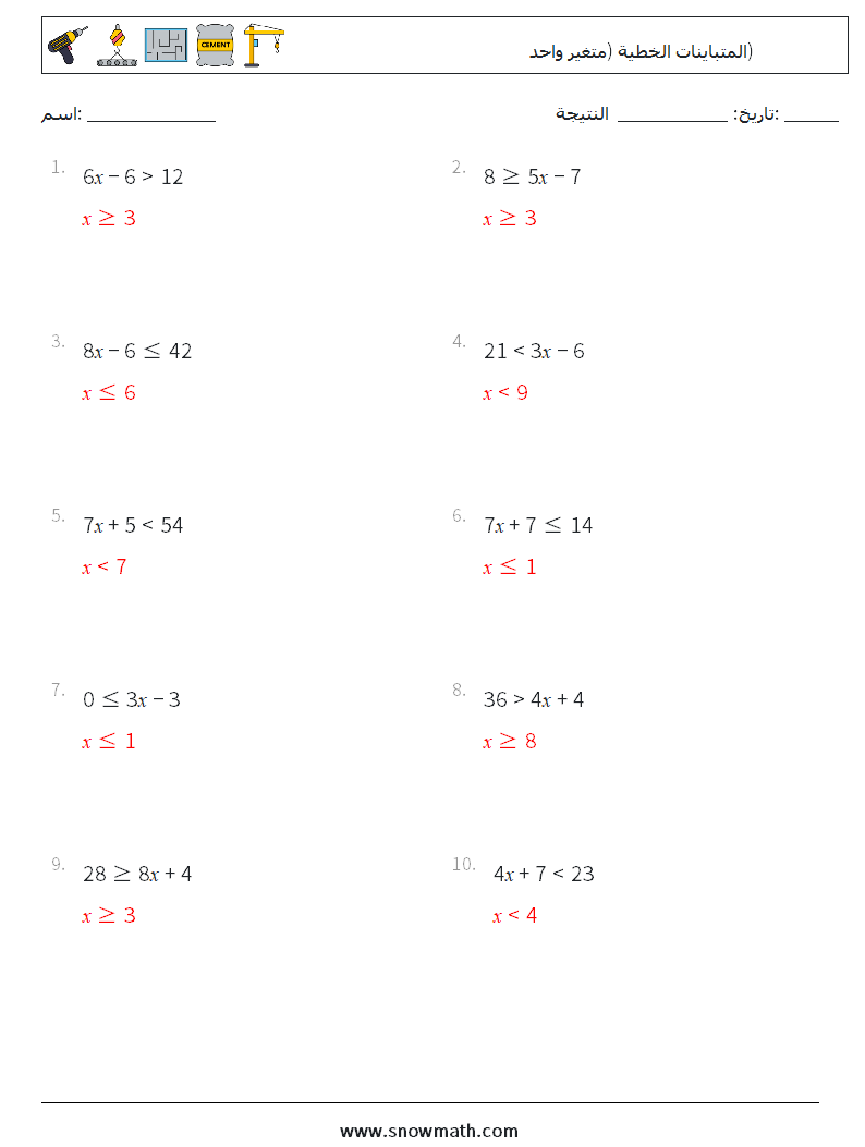 المتباينات الخطية (متغير واحد) أوراق عمل الرياضيات 1 سؤال وجواب