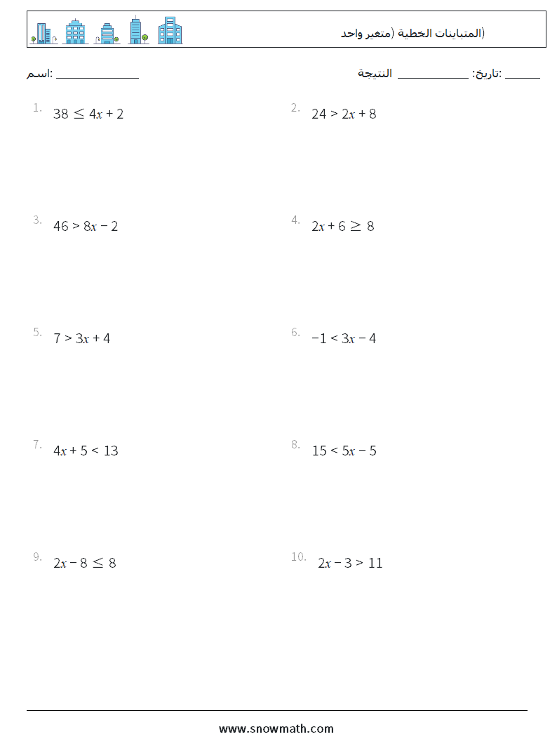 المتباينات الخطية (متغير واحد) أوراق عمل الرياضيات 2