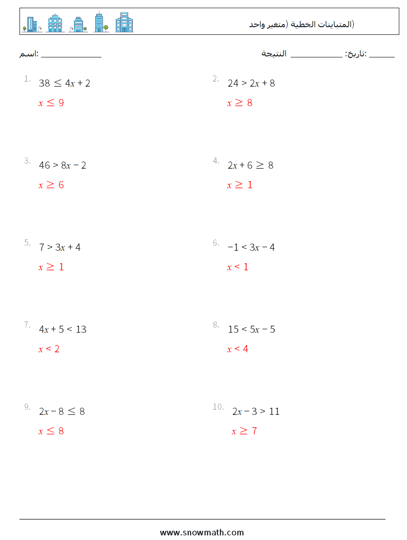 المتباينات الخطية (متغير واحد) أوراق عمل الرياضيات 2 سؤال وجواب