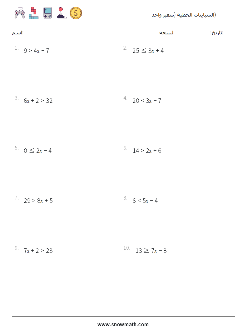 المتباينات الخطية (متغير واحد) أوراق عمل الرياضيات 6