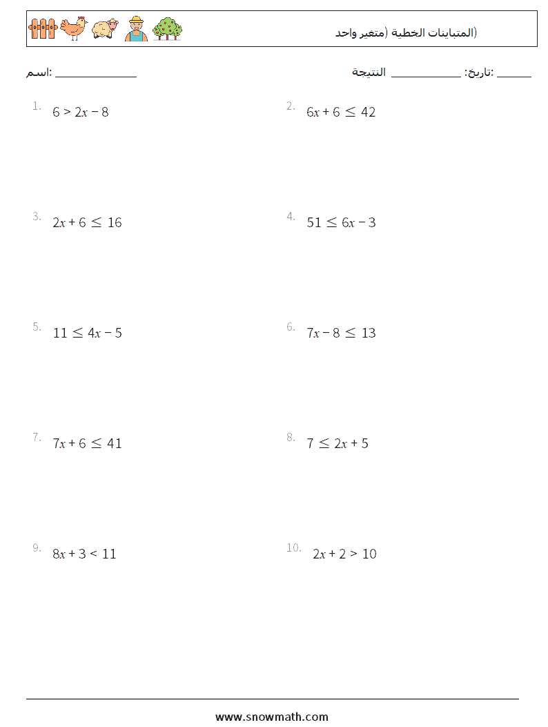 المتباينات الخطية (متغير واحد) أوراق عمل الرياضيات 7