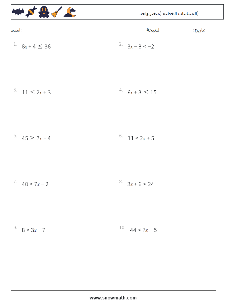 المتباينات الخطية (متغير واحد) أوراق عمل الرياضيات 8