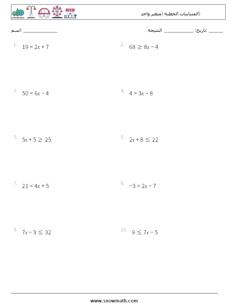 المتباينات الخطية (متغير واحد) أوراق عمل الرياضيات 9