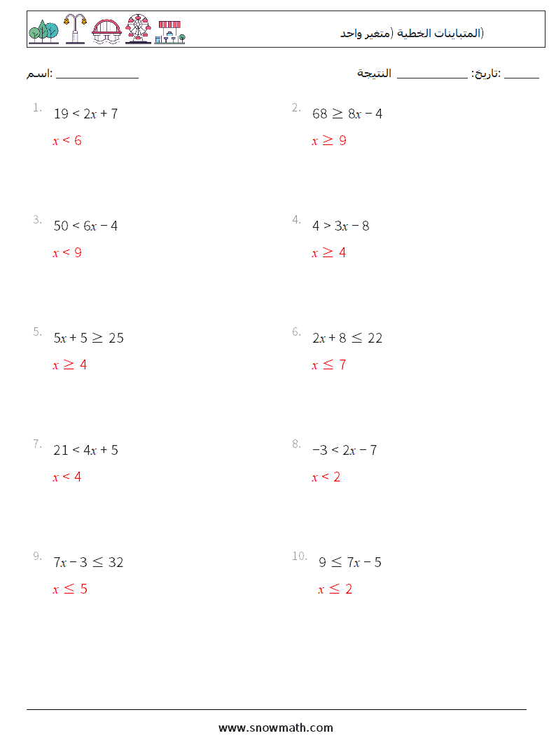 المتباينات الخطية (متغير واحد) أوراق عمل الرياضيات 9 سؤال وجواب