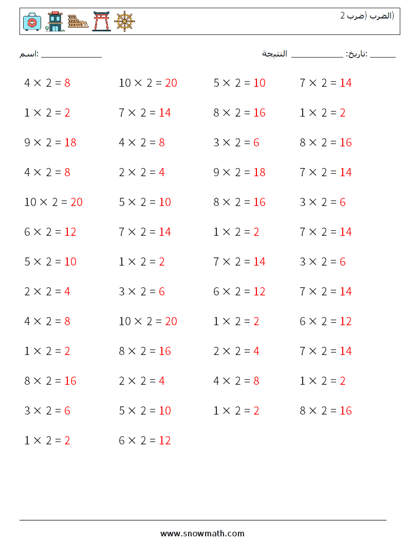 (50) الضرب (ضرب 2) أوراق عمل الرياضيات 1 سؤال وجواب