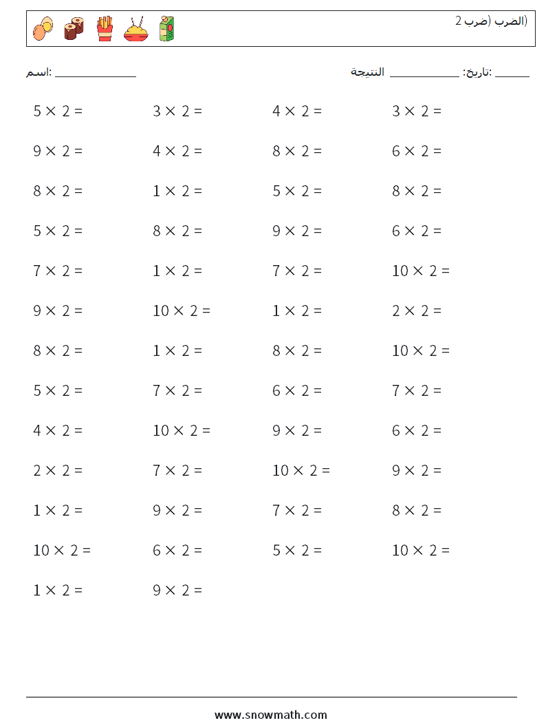 (50) الضرب (ضرب 2) أوراق عمل الرياضيات 3