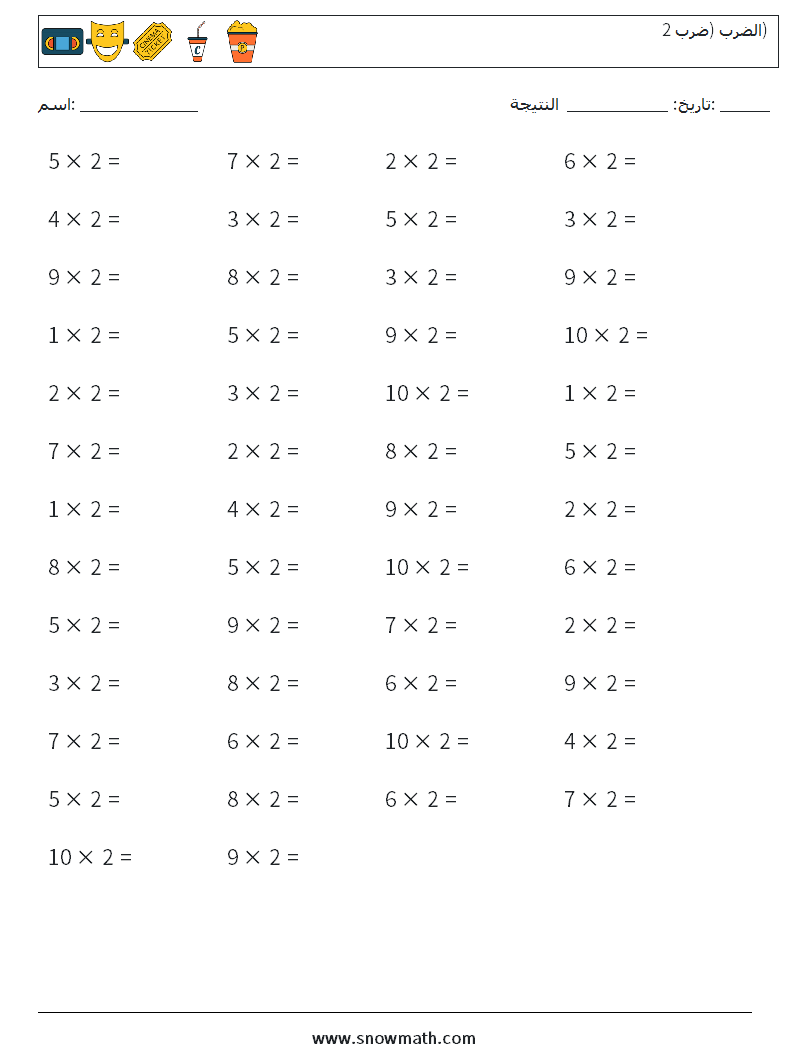 (50) الضرب (ضرب 2) أوراق عمل الرياضيات 5