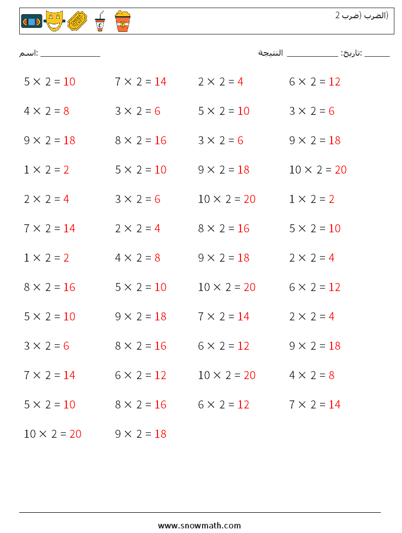 (50) الضرب (ضرب 2) أوراق عمل الرياضيات 5 سؤال وجواب