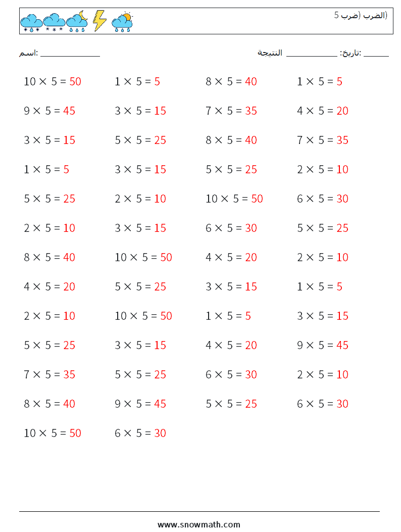 (50) الضرب (ضرب 5) أوراق عمل الرياضيات 4 سؤال وجواب