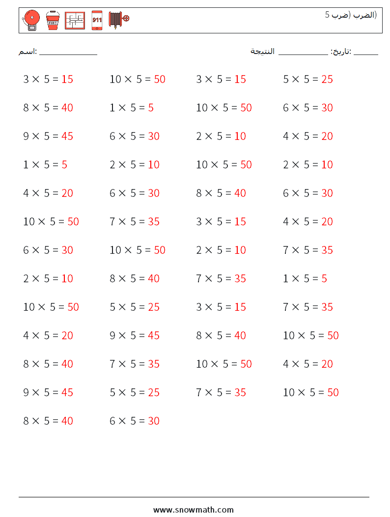 (50) الضرب (ضرب 5) أوراق عمل الرياضيات 6 سؤال وجواب