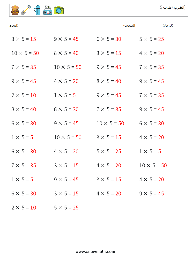 (50) الضرب (ضرب 5) أوراق عمل الرياضيات 7 سؤال وجواب
