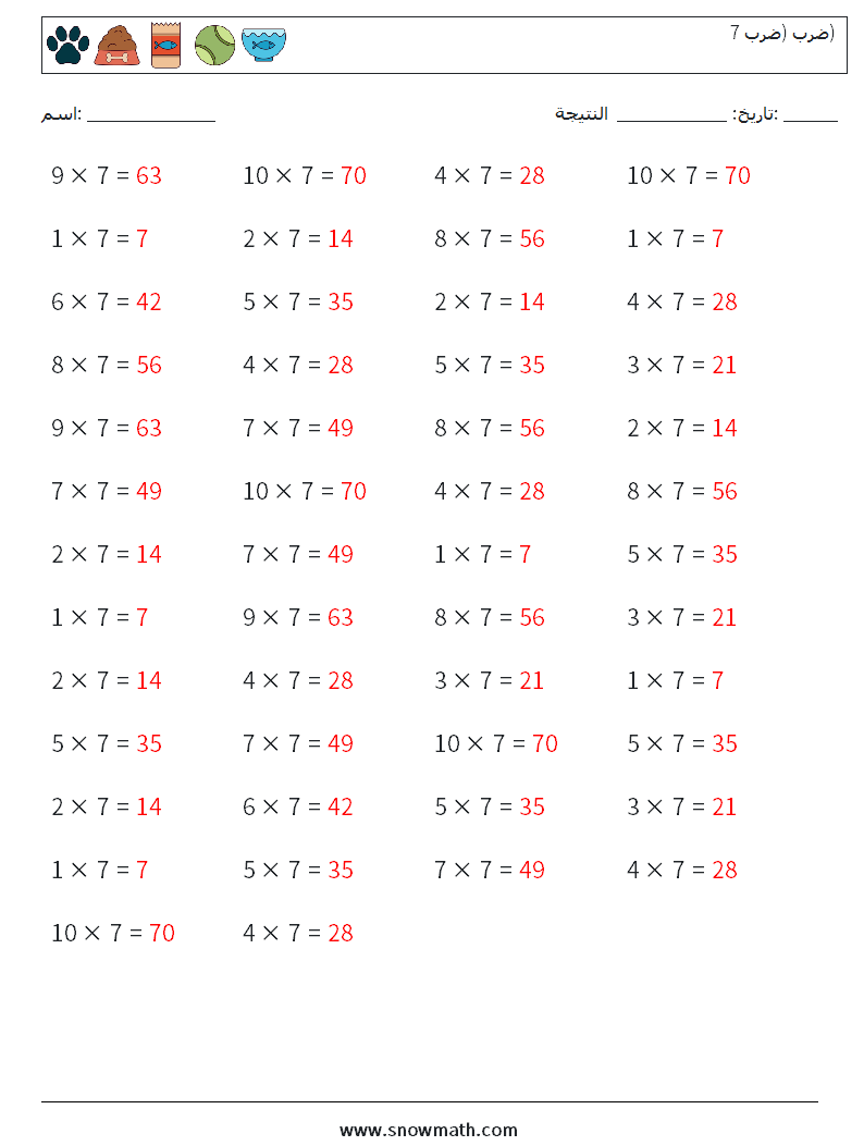 (50) ضرب (ضرب 7) أوراق عمل الرياضيات 5 سؤال وجواب