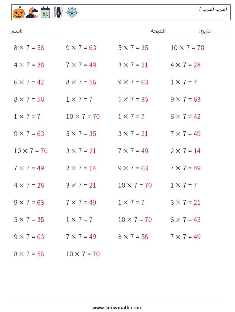 (50) ضرب (ضرب 7) أوراق عمل الرياضيات 6 سؤال وجواب