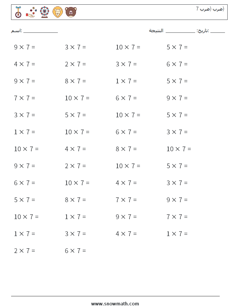 (50) ضرب (ضرب 7) أوراق عمل الرياضيات 7