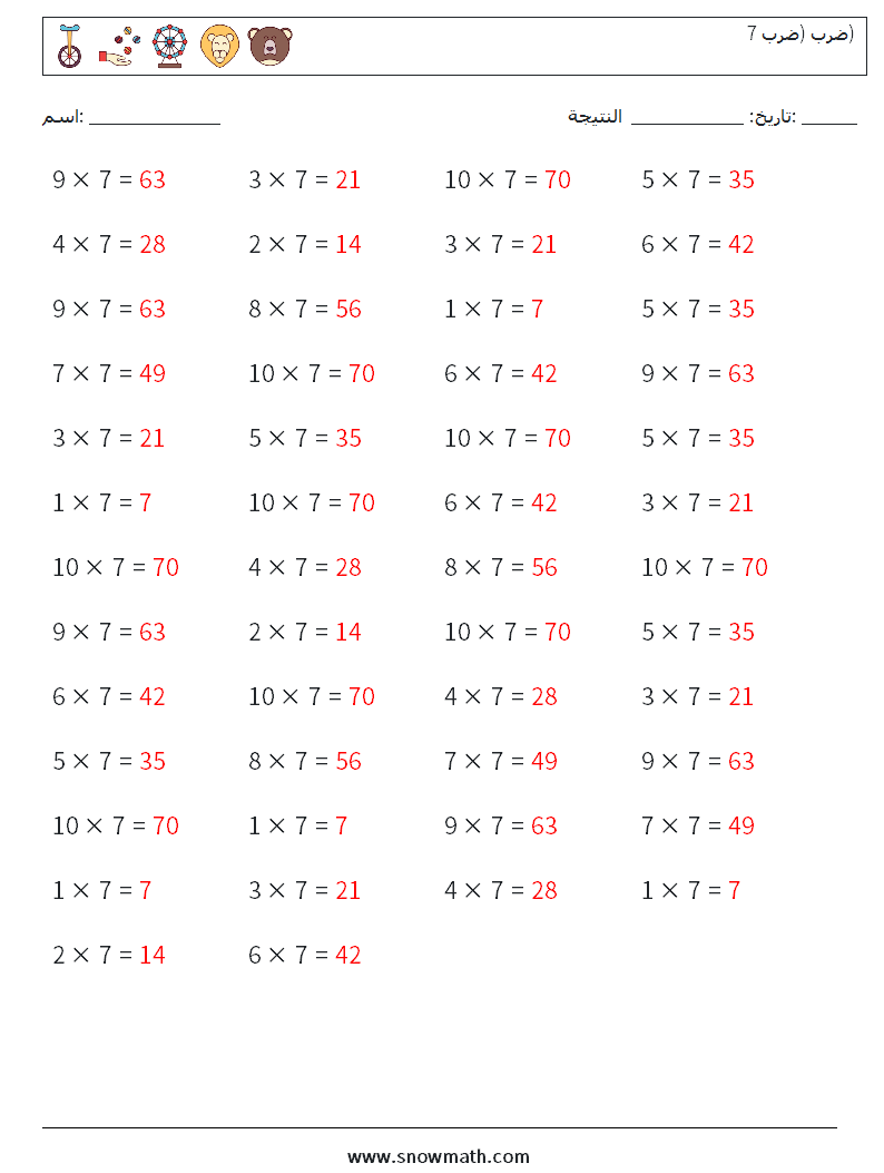 (50) ضرب (ضرب 7) أوراق عمل الرياضيات 7 سؤال وجواب