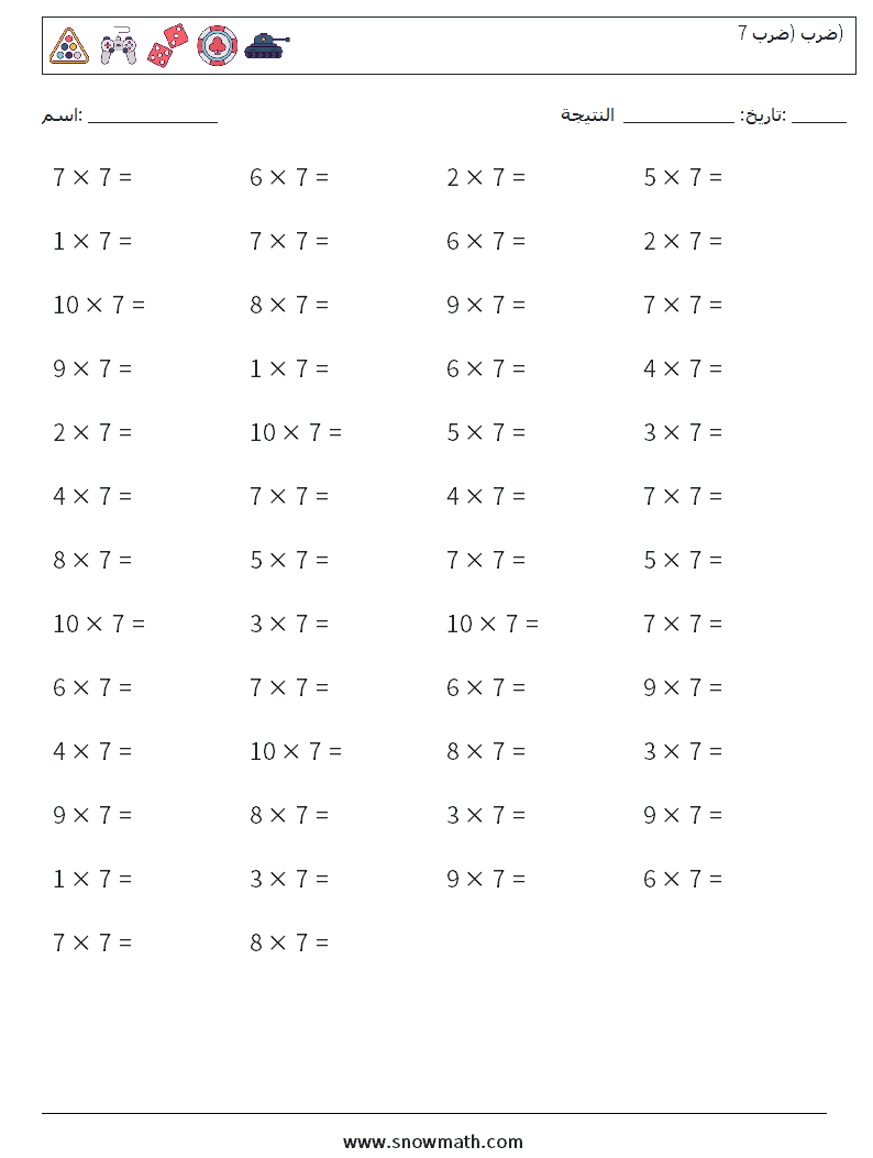 (50) ضرب (ضرب 7) أوراق عمل الرياضيات 8