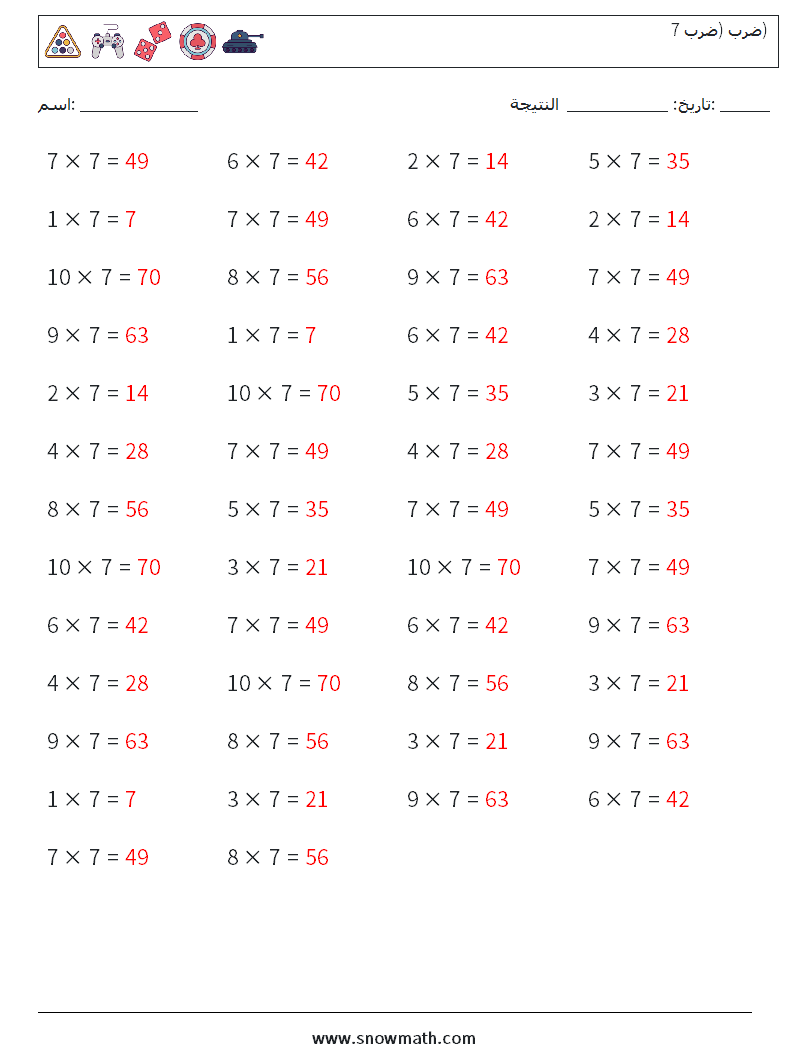 (50) ضرب (ضرب 7) أوراق عمل الرياضيات 8 سؤال وجواب