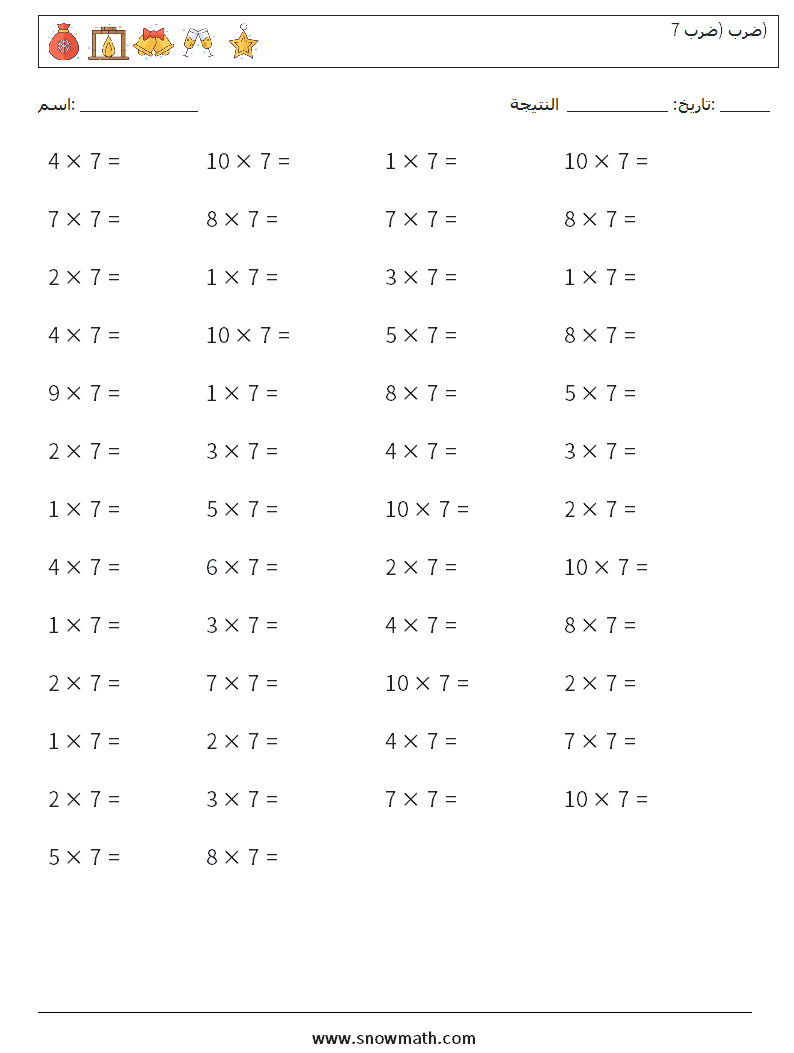 (50) ضرب (ضرب 7) أوراق عمل الرياضيات 9