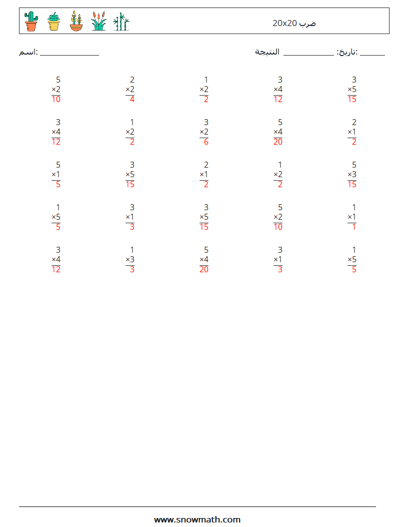 (25) 20x20 ضرب أوراق عمل الرياضيات 13 سؤال وجواب