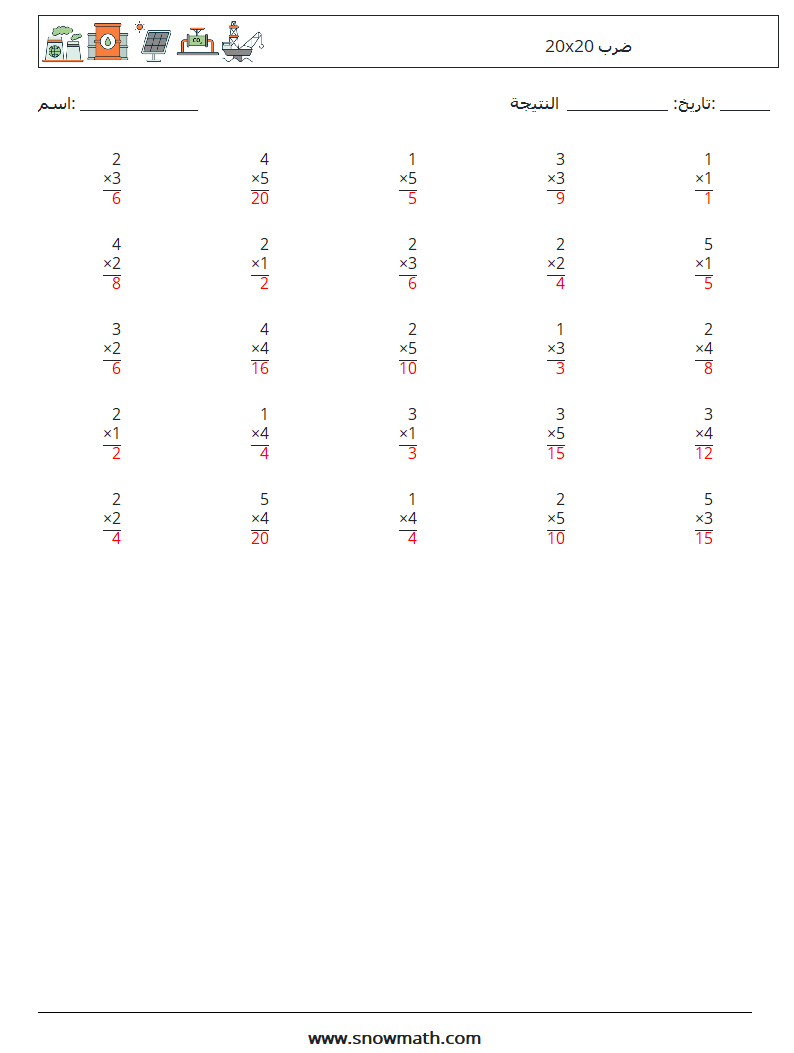 (25) 20x20 ضرب أوراق عمل الرياضيات 17 سؤال وجواب