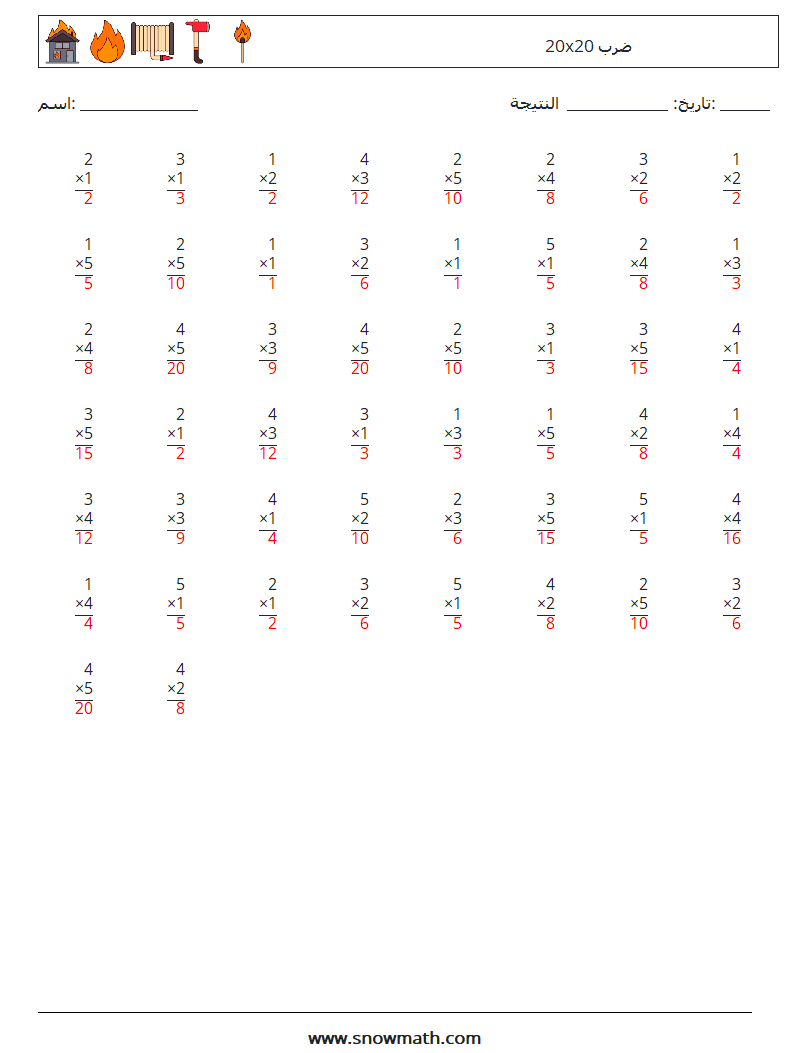 (50) 20x20 ضرب أوراق عمل الرياضيات 11 سؤال وجواب