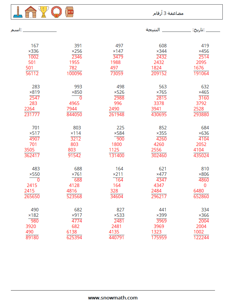 (25) مضاعفة 3 أرقام أوراق عمل الرياضيات 12 سؤال وجواب