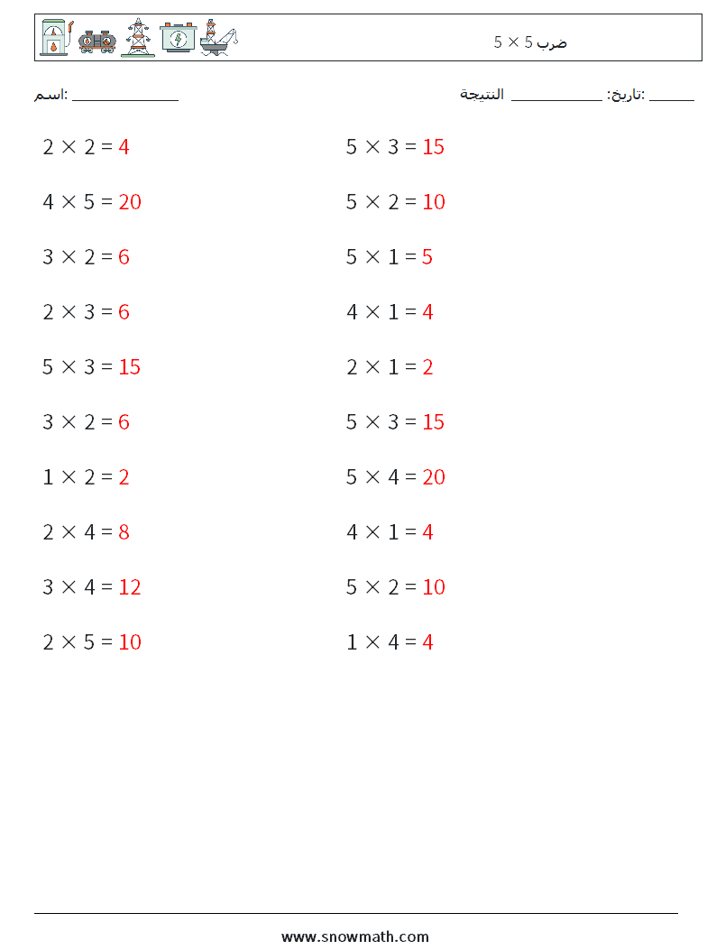 (20) 5 × 5 ضرب أوراق عمل الرياضيات 1 سؤال وجواب