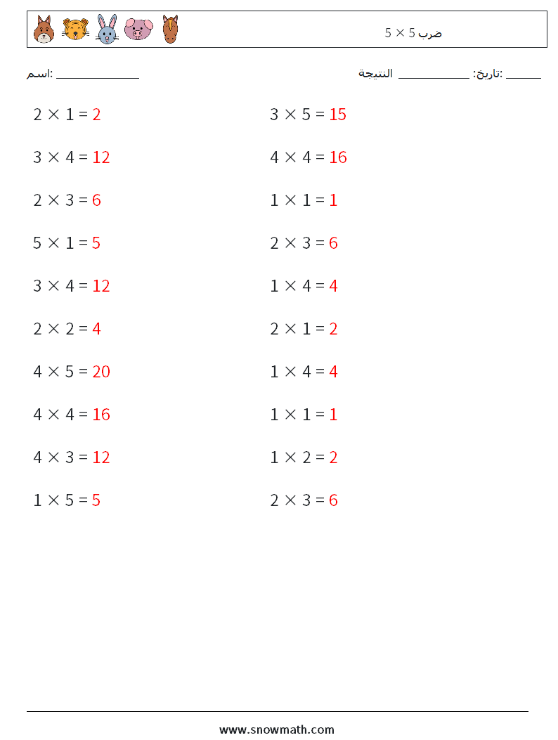 (20) 5 × 5 ضرب أوراق عمل الرياضيات 2 سؤال وجواب