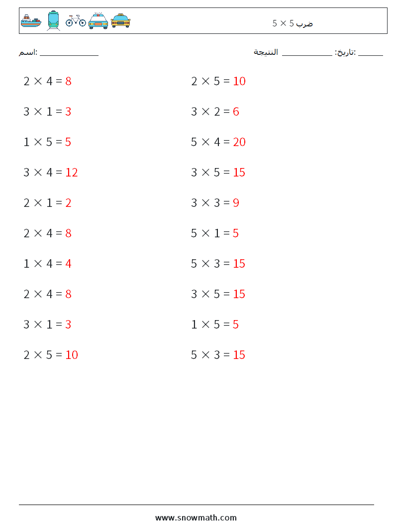 (20) 5 × 5 ضرب أوراق عمل الرياضيات 3 سؤال وجواب
