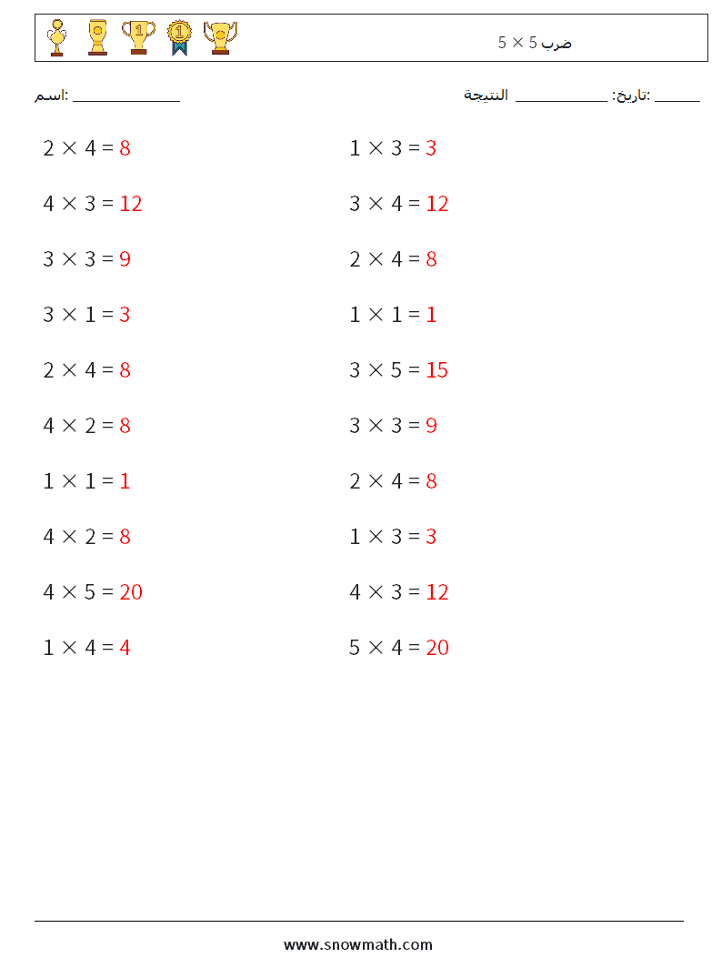 (20) 5 × 5 ضرب أوراق عمل الرياضيات 4 سؤال وجواب