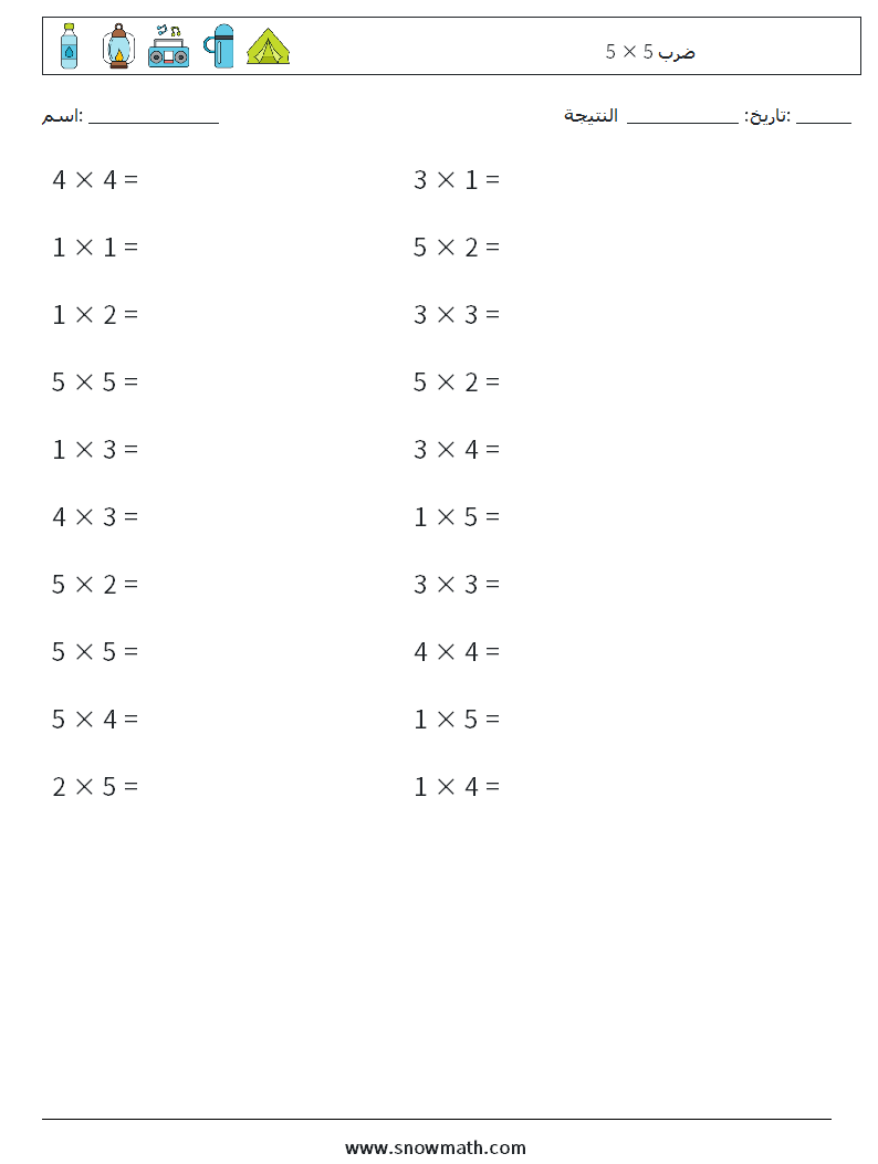 (20) 5 × 5 ضرب أوراق عمل الرياضيات 5