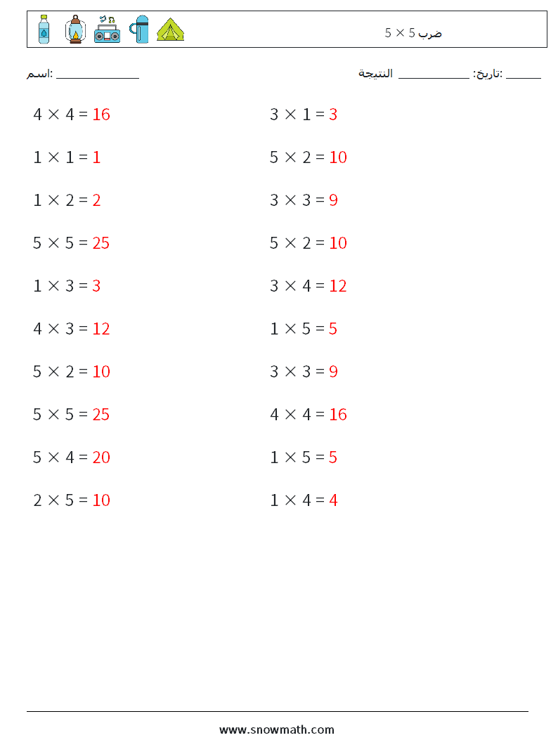 (20) 5 × 5 ضرب أوراق عمل الرياضيات 5 سؤال وجواب