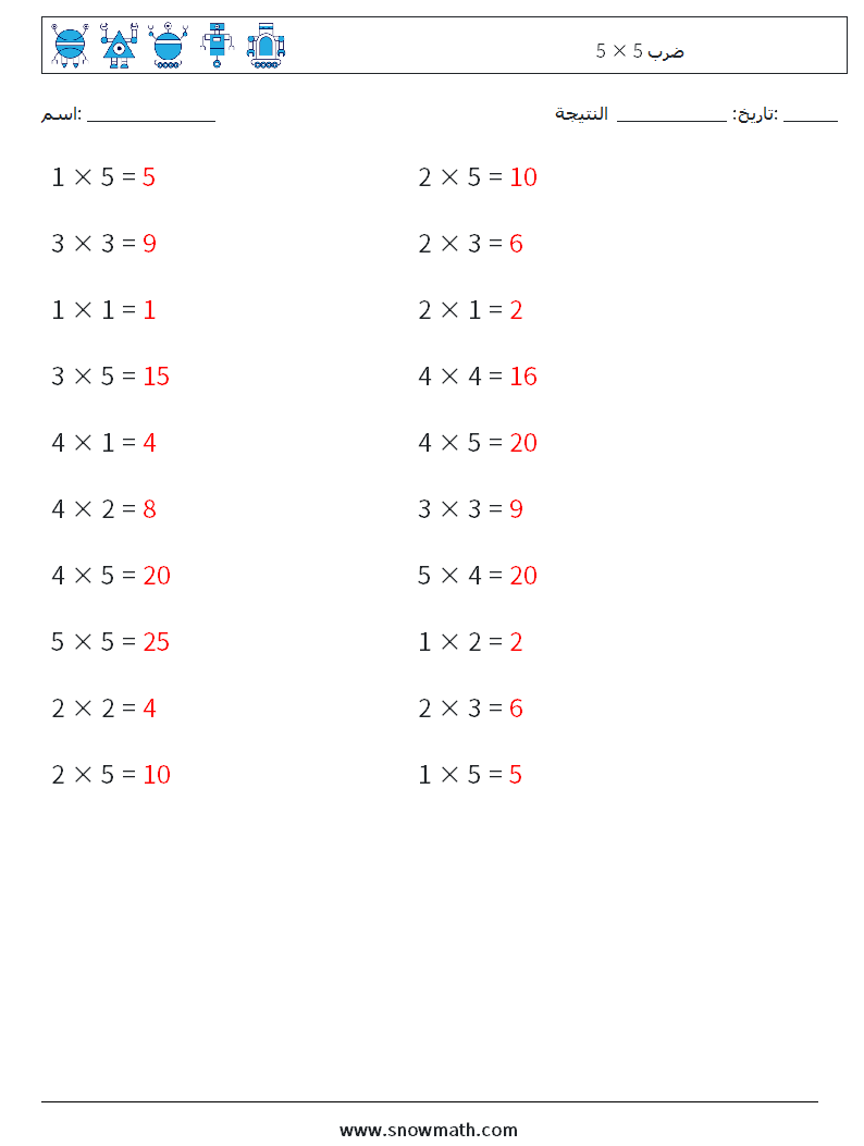 (20) 5 × 5 ضرب أوراق عمل الرياضيات 6 سؤال وجواب