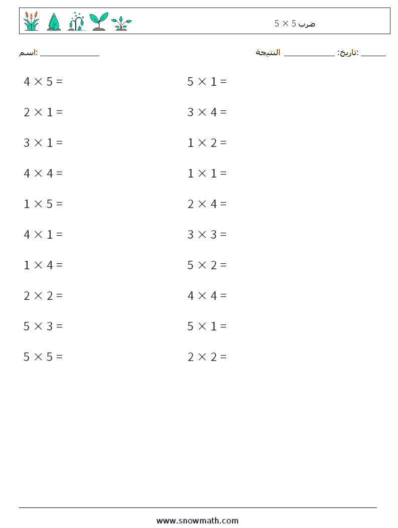 (20) 5 × 5 ضرب أوراق عمل الرياضيات 7