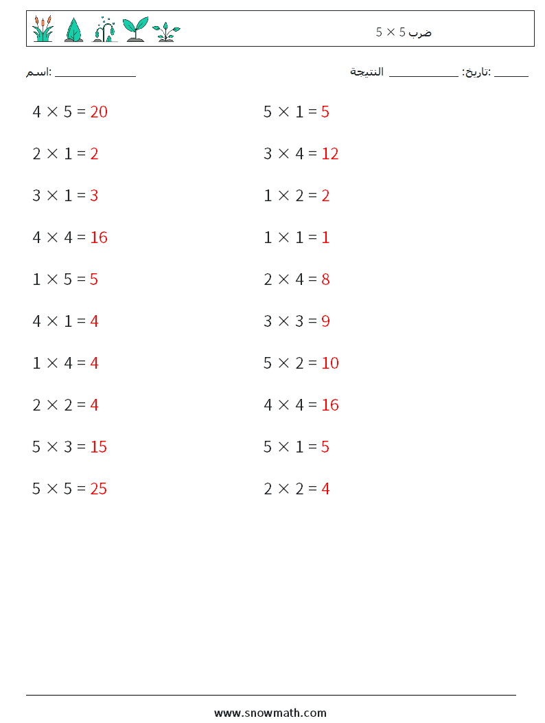 (20) 5 × 5 ضرب أوراق عمل الرياضيات 7 سؤال وجواب