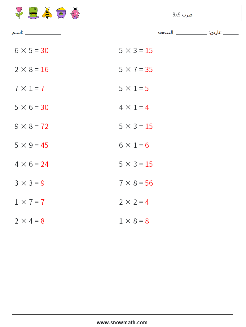 (20) 9x9 ضرب أوراق عمل الرياضيات 5 سؤال وجواب