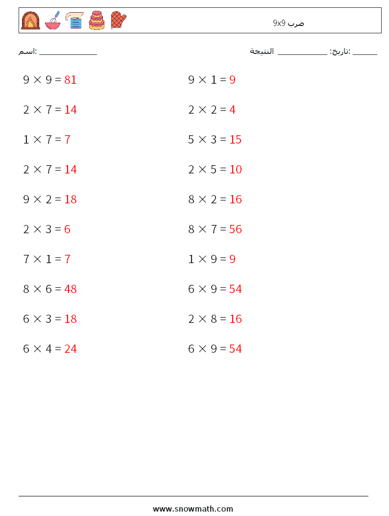 (20) 9x9 ضرب أوراق عمل الرياضيات 6 سؤال وجواب