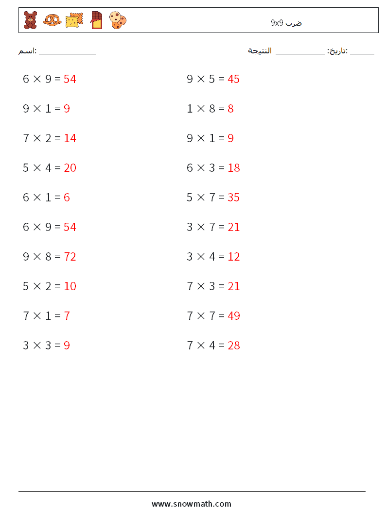 (20) 9x9 ضرب أوراق عمل الرياضيات 7 سؤال وجواب