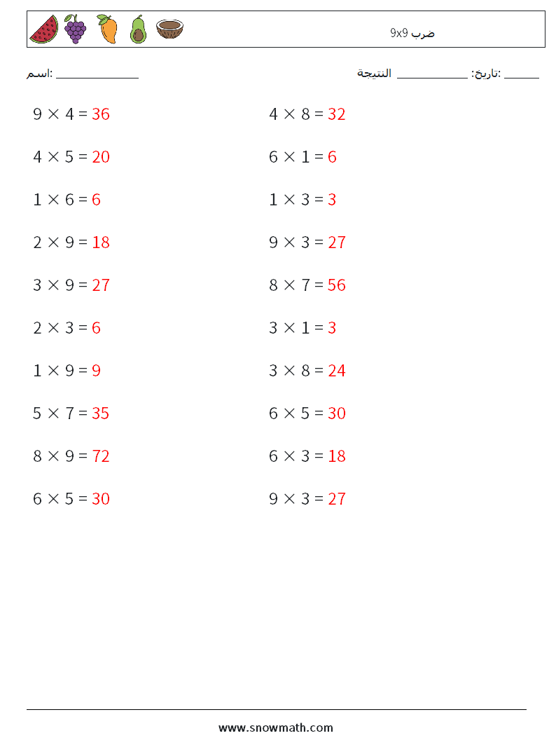 (20) 9x9 ضرب أوراق عمل الرياضيات 8 سؤال وجواب