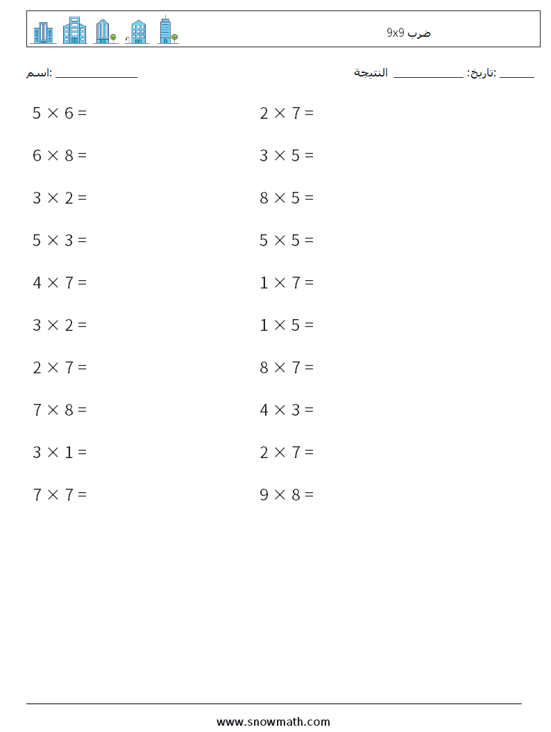 (20) 9x9 ضرب أوراق عمل الرياضيات 9
