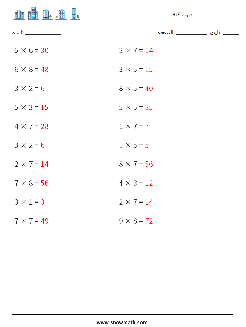 (20) 9x9 ضرب أوراق عمل الرياضيات 9 سؤال وجواب