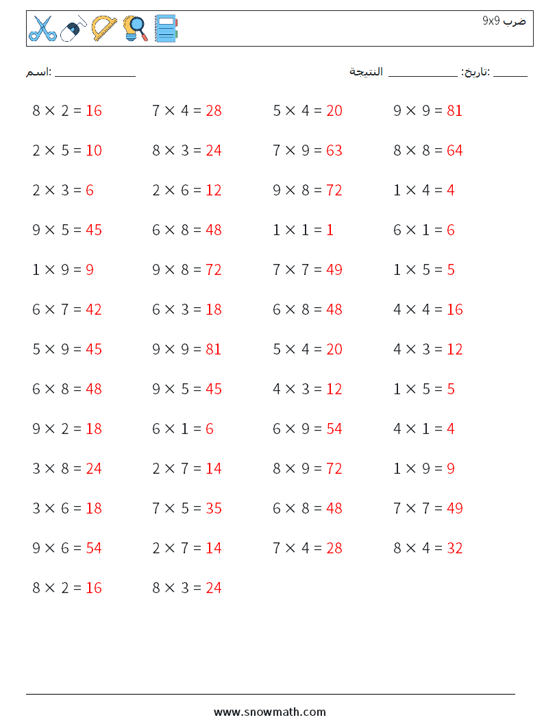 (50) 9x9 ضرب أوراق عمل الرياضيات 7 سؤال وجواب