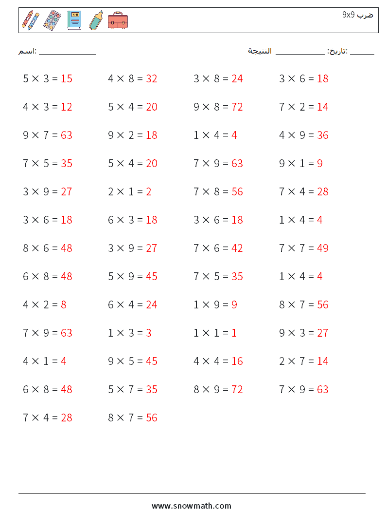 (50) 9x9 ضرب أوراق عمل الرياضيات 9 سؤال وجواب