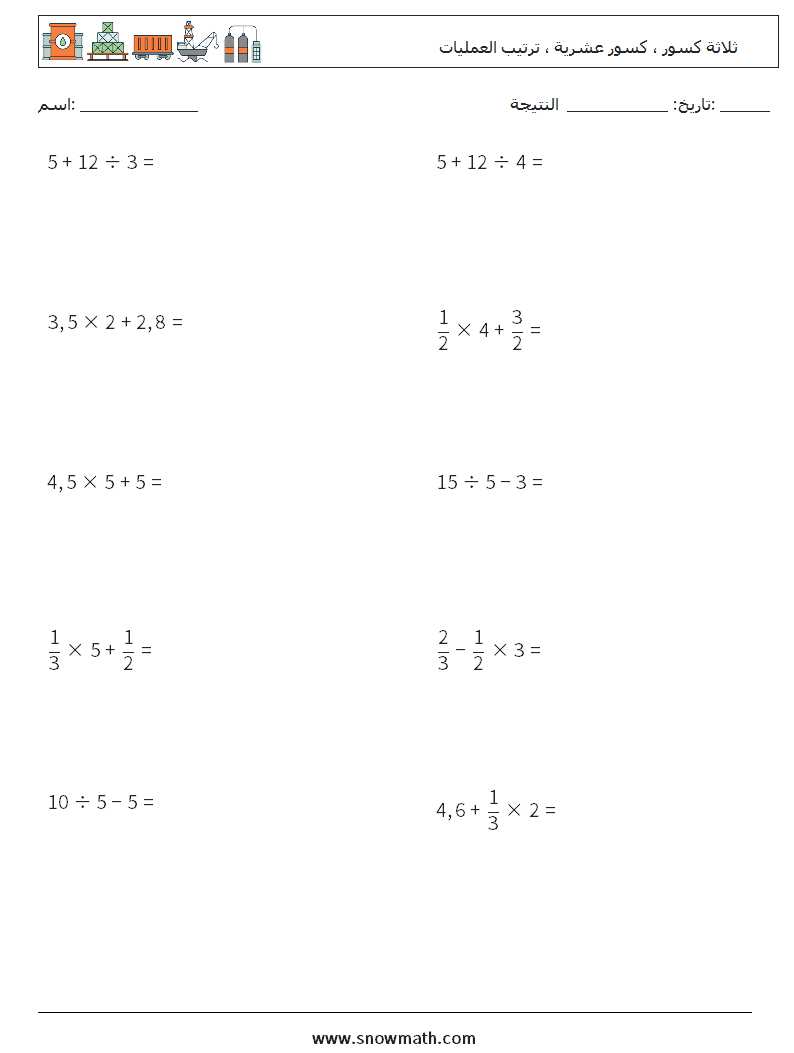 (10) ثلاثة كسور ، كسور عشرية ، ترتيب العمليات أوراق عمل الرياضيات 1