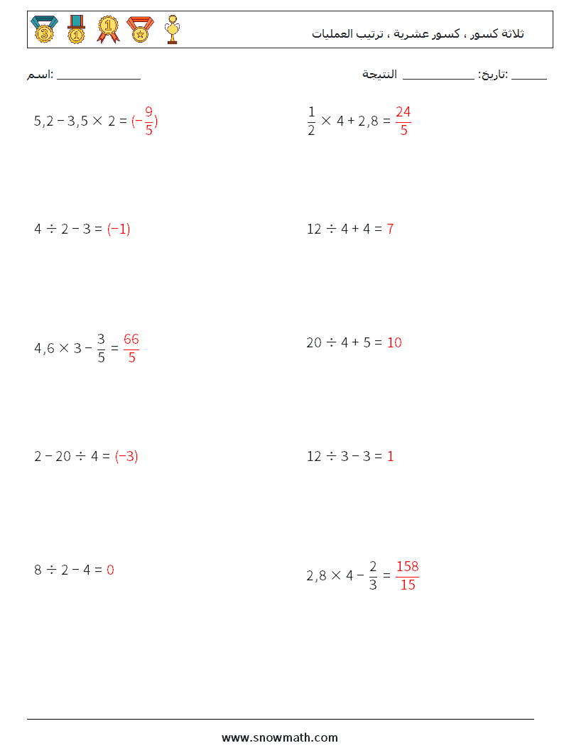 (10) ثلاثة كسور ، كسور عشرية ، ترتيب العمليات أوراق عمل الرياضيات 16 سؤال وجواب