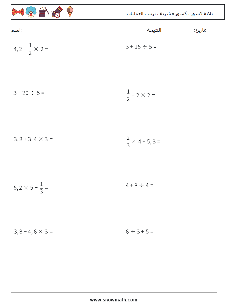(10) ثلاثة كسور ، كسور عشرية ، ترتيب العمليات أوراق عمل الرياضيات 2