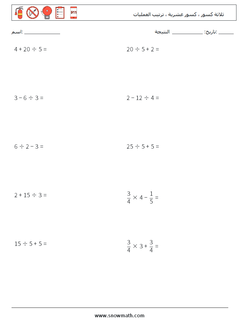 (10) ثلاثة كسور ، كسور عشرية ، ترتيب العمليات أوراق عمل الرياضيات 4