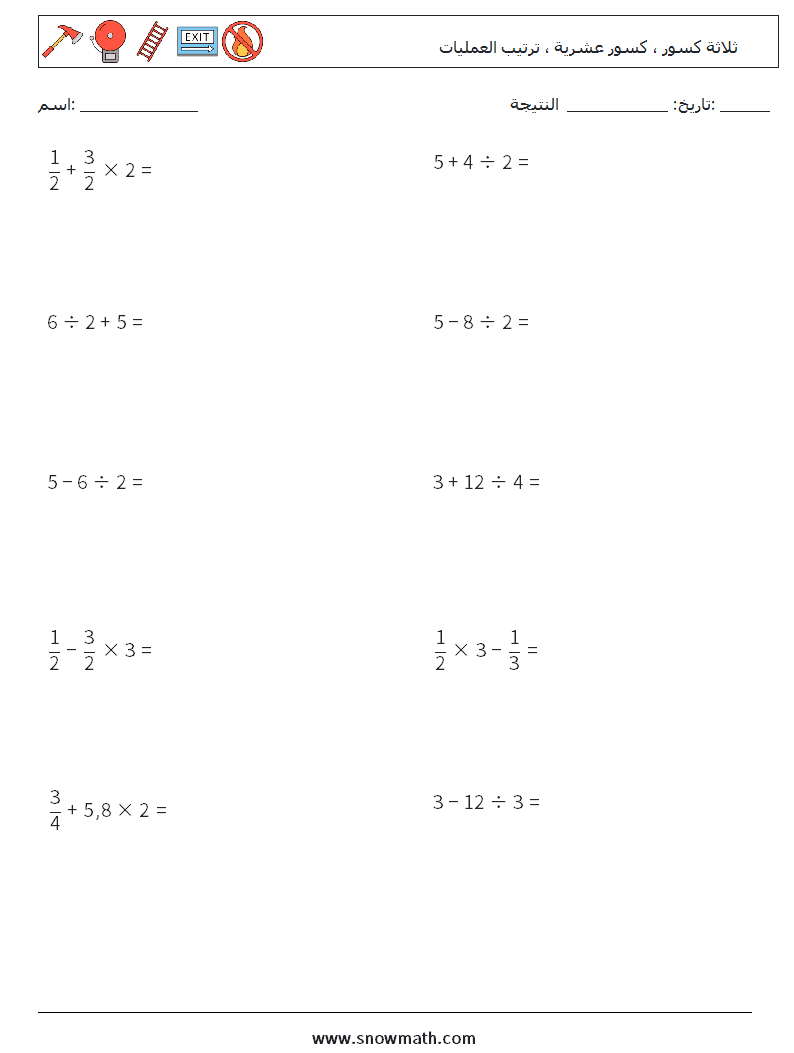 (10) ثلاثة كسور ، كسور عشرية ، ترتيب العمليات أوراق عمل الرياضيات 6