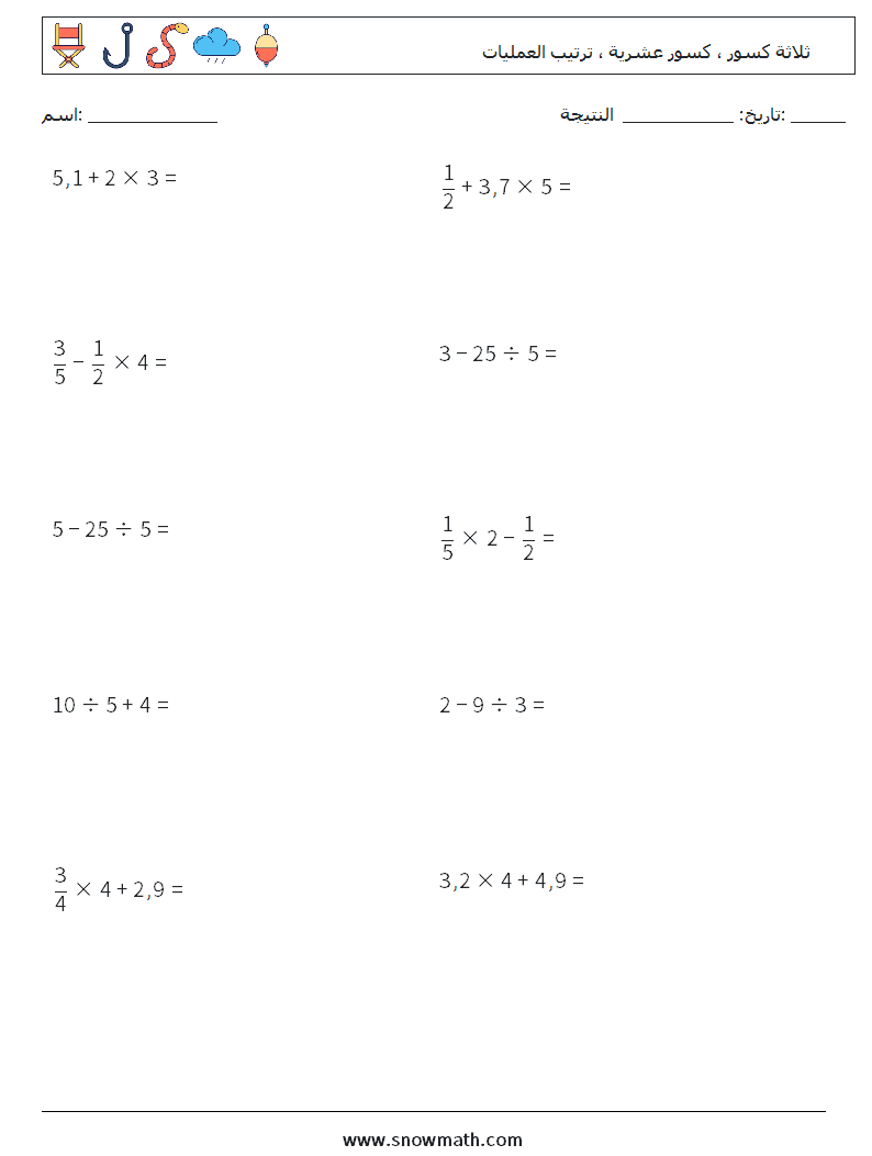 (10) ثلاثة كسور ، كسور عشرية ، ترتيب العمليات أوراق عمل الرياضيات 9